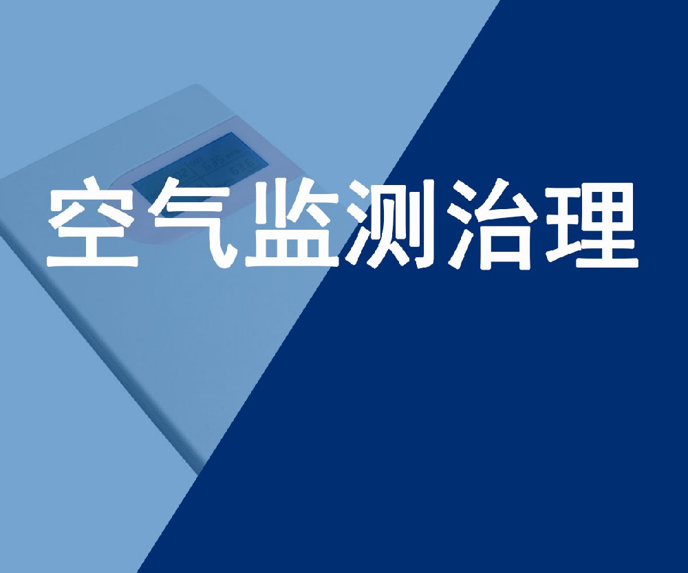 室内空气监测与治理