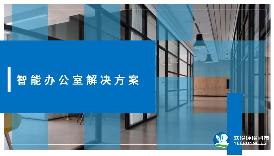 智慧办公室解决方案