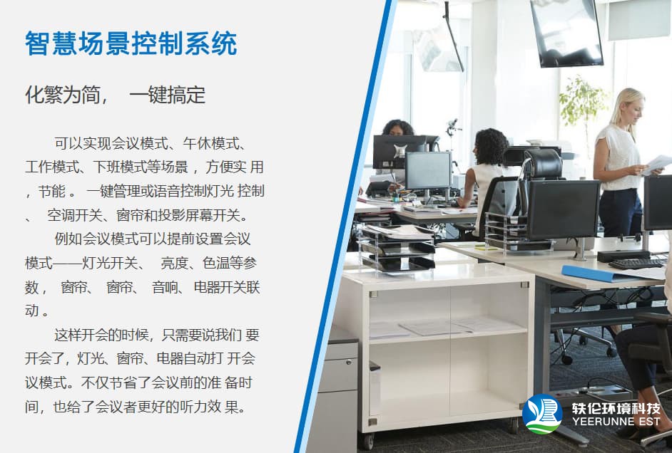 办公室智慧场景控制